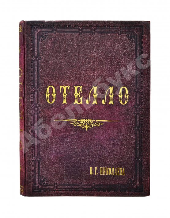 Антикварная книга Верди, Дж. Отелло (Otello). Опера