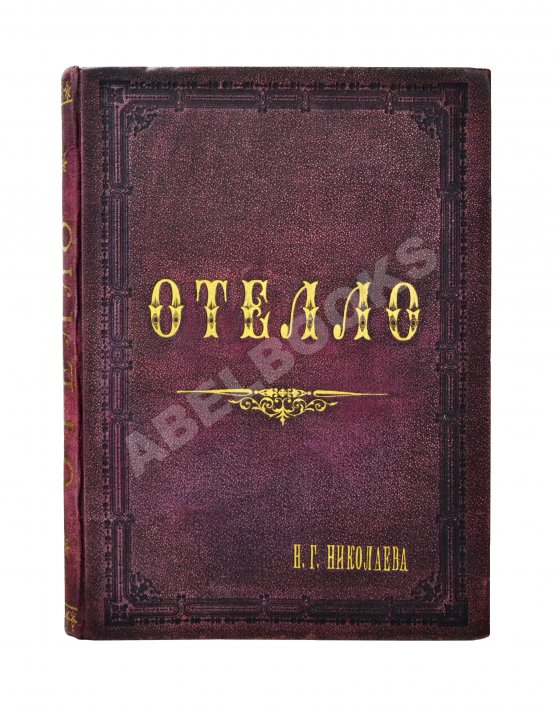Антикварная книга Верди, Дж. Отелло (Otello). Опера