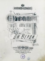 Верди, Дж. Отелло (Otello). Опера