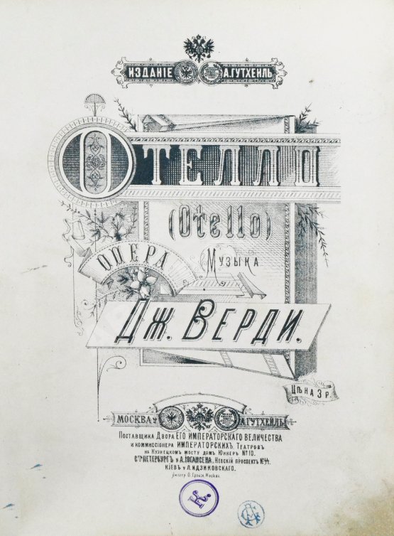 Антикварная книга Верди, Дж. Отелло (Otello). Опера