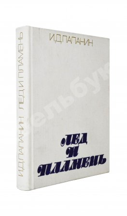 Папанин, И.Д. [автограф] Лёд и пламень
