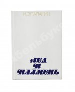 Папанин, И.Д. [автограф] Лёд и пламень