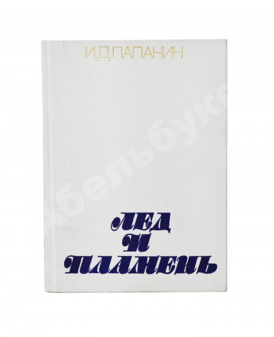 Антикварная книга Папанин, И.Д. [автограф] Лёд и пламень