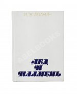 Папанин, И.Д. [автограф] Лёд и пламень