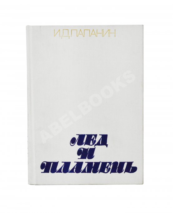 Антикварная книга Папанин, И.Д. [автограф] Лёд и пламень