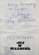 Папанин, И.Д. [автограф] Лёд и пламень