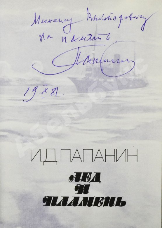 Антикварная книга Папанин, И.Д. [автограф] Лёд и пламень