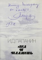 Папанин, И.Д. [автограф] Лёд и пламень