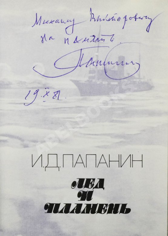 Антикварная книга Папанин, И.Д. [автограф] Лёд и пламень