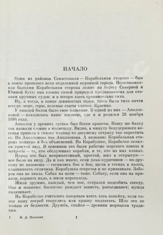 Антикварная книга Папанин, И.Д. [автограф] Лёд и пламень