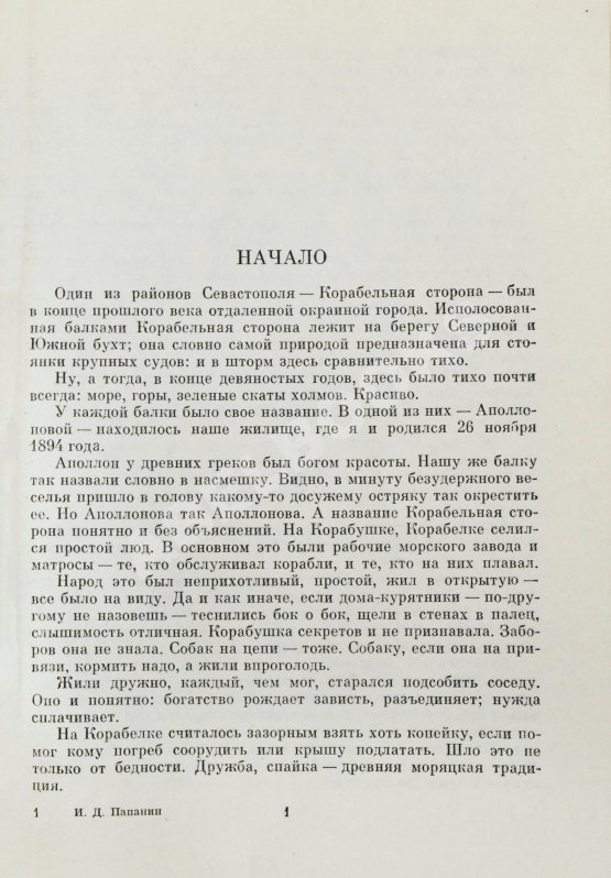 Антикварная книга Папанин, И.Д. [автограф] Лёд и пламень