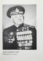 Папанин, И.Д. [автограф] Лёд и пламень