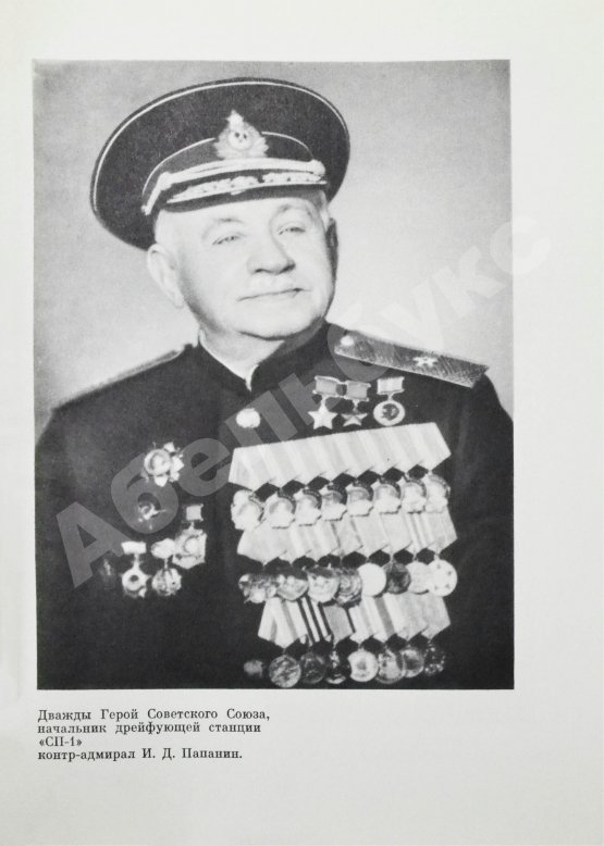 Антикварная книга Папанин, И.Д. [автограф] Лёд и пламень