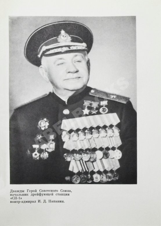 Антикварная книга Папанин, И.Д. [автограф] Лёд и пламень