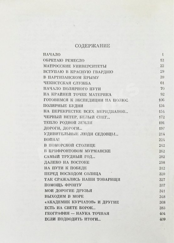 Антикварная книга Папанин, И.Д. [автограф] Лёд и пламень