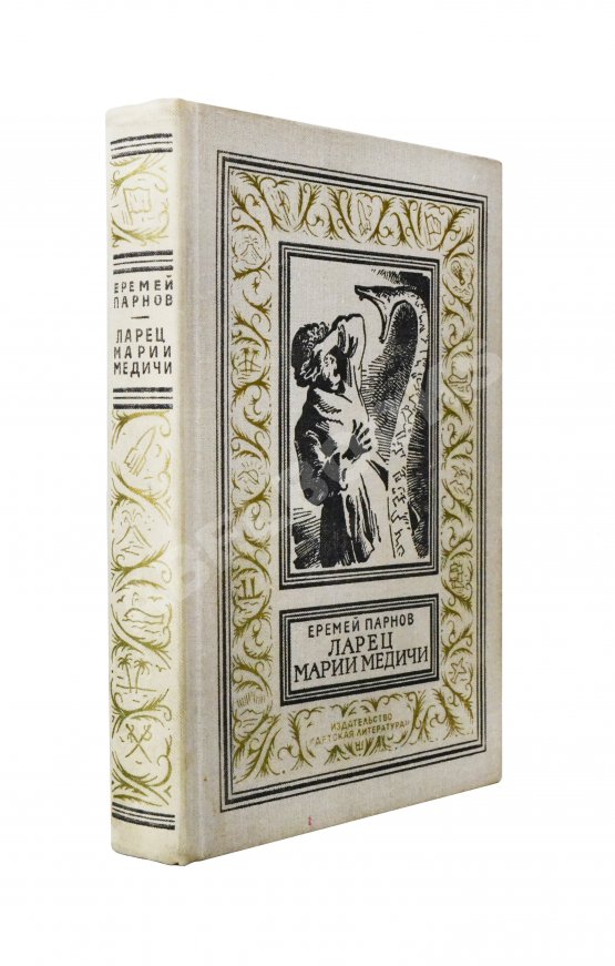 Первое/Прижизненное издание Парнов, Е.И. Ларец Марии Медичи. Первое издание