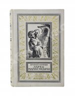 Парнов, Е.И. Ларец Марии Медичи. Первое издание