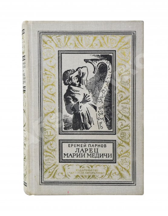 Первое/Прижизненное издание Парнов, Е.И. Ларец Марии Медичи. Первое издание