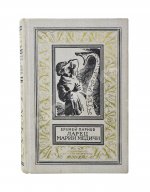 Парнов, Е.И. Ларец Марии Медичи. Первое издание