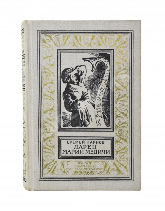Первое/Прижизненное издание Парнов, Е.И. Ларец Марии Медичи. Первое издание