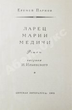 Парнов, Е.И. Ларец Марии Медичи. Первое издание