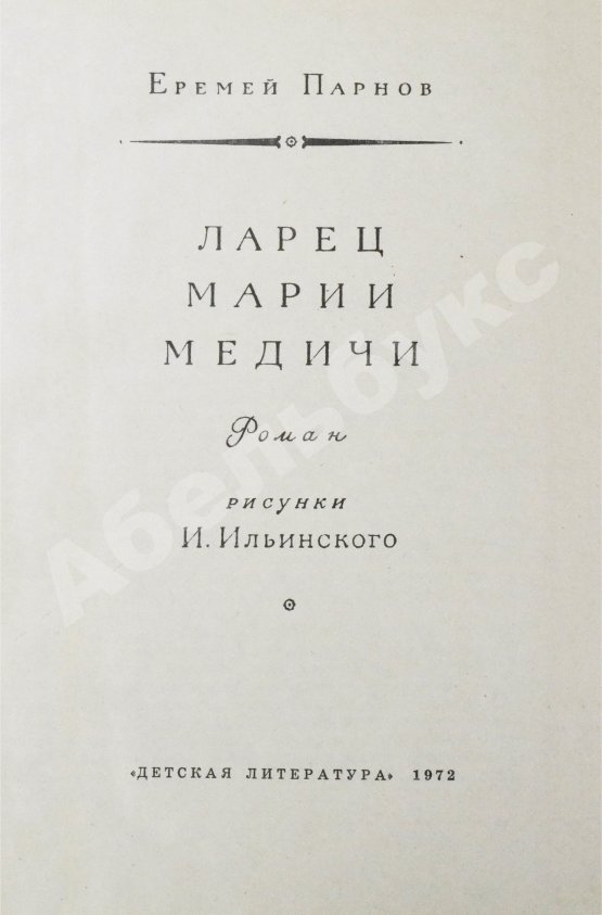 Первое/Прижизненное издание Парнов, Е.И. Ларец Марии Медичи. Первое издание