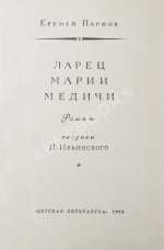 Парнов, Е.И. Ларец Марии Медичи. Первое издание