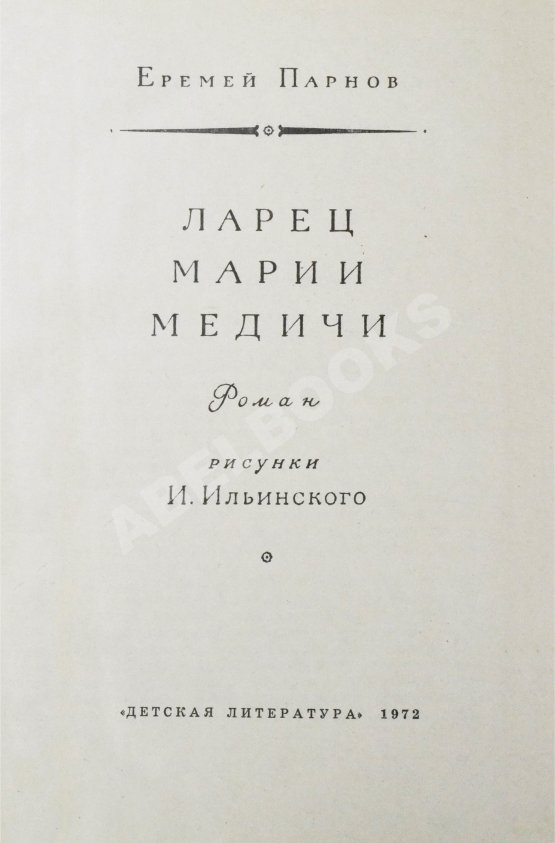 Первое/Прижизненное издание Парнов, Е.И. Ларец Марии Медичи. Первое издание