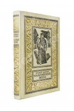 Парнов, Е.И. Мальтийский жезл. Первое издание