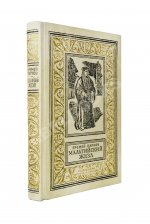 Парнов, Е.И. Мальтийский жезл. Первое издание