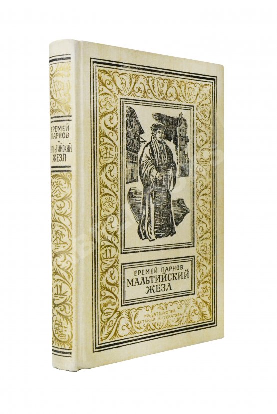 Первое/Прижизненное издание Парнов, Е.И. Мальтийский жезл. Первое издание