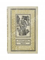 Парнов, Е.И. Мальтийский жезл. Первое издание