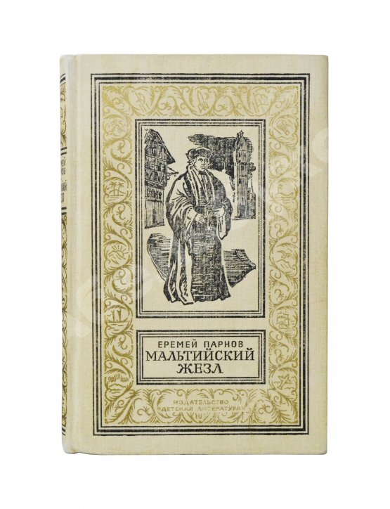 Первое/Прижизненное издание Парнов, Е.И. Мальтийский жезл. Первое издание