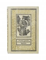 Парнов, Е.И. Мальтийский жезл. Первое издание