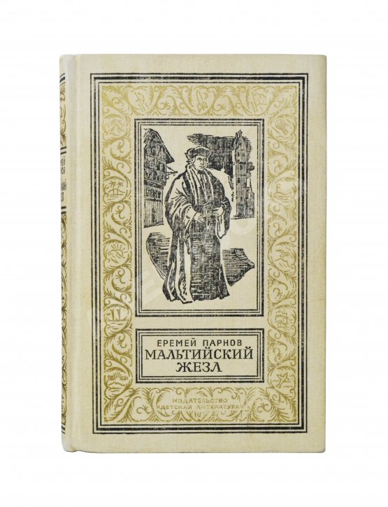 Первое/Прижизненное издание Парнов, Е.И. Мальтийский жезл. Первое издание