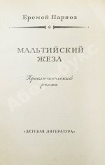 Парнов, Е.И. Мальтийский жезл. Первое издание