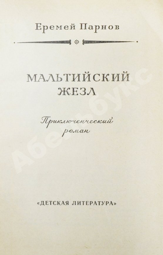Первое/Прижизненное издание Парнов, Е.И. Мальтийский жезл. Первое издание