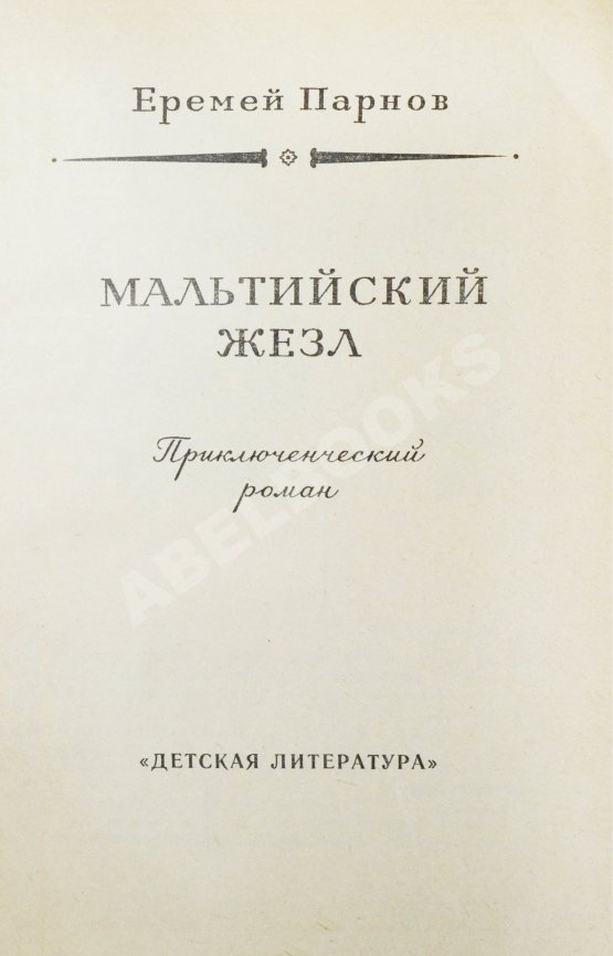 Первое/Прижизненное издание Парнов, Е.И. Мальтийский жезл. Первое издание