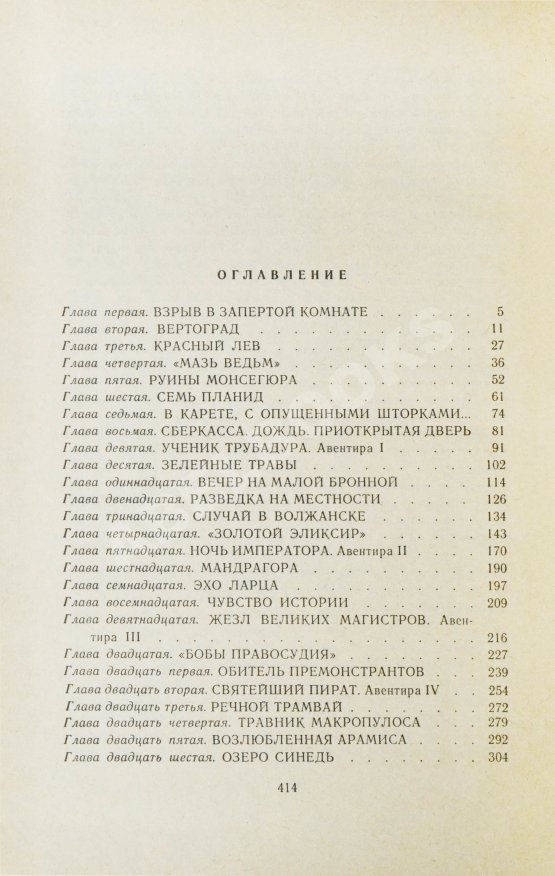 Первое/Прижизненное издание Парнов, Е.И. Мальтийский жезл. Первое издание