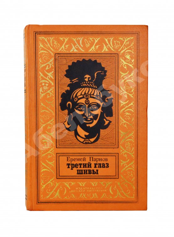 Первое/Прижизненное издание Парнов, Е.И. Третий глаз Шивы. Первое издание