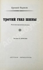 Парнов, Е.И. Третий глаз Шивы. Первое издание