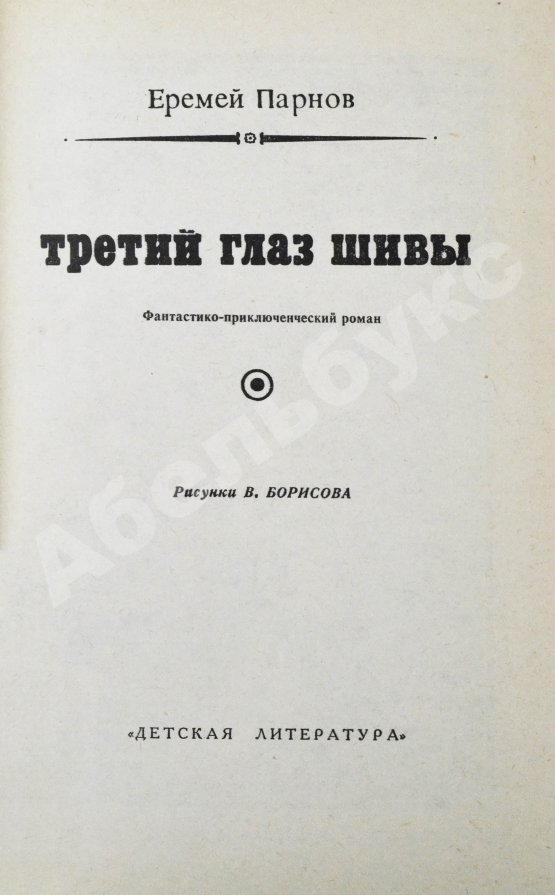 Первое/Прижизненное издание Парнов, Е.И. Третий глаз Шивы. Первое издание