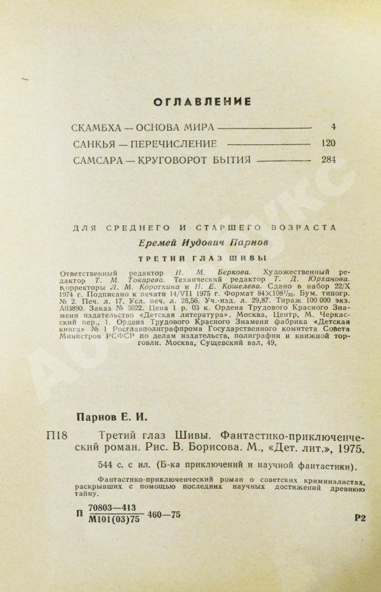 Первое/Прижизненное издание Парнов, Е.И. Третий глаз Шивы. Первое издание