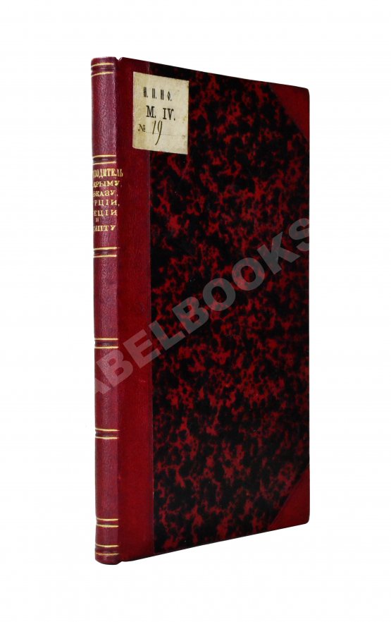 Антикварная книга Русское общество пароходства и торговли. Флот, Агенты Общества, расписания пароходов и тарифы. На 1899 год