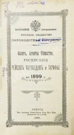 Русское общество пароходства и торговли. Флот, Агенты Общества, расписания пароходов и тарифы. На 1899 год