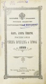 Русское общество пароходства и торговли. Флот, Агенты Общества, расписания пароходов и тарифы. На 1899 год