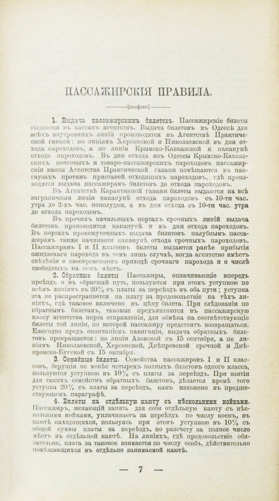 Антикварная книга Русское общество пароходства и торговли. Флот, Агенты Общества, расписания пароходов и тарифы. На 1899 год