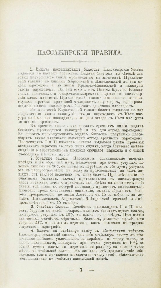 Антикварная книга Русское общество пароходства и торговли. Флот, Агенты Общества, расписания пароходов и тарифы. На 1899 год
