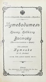 Русское общество пароходства и торговли. Флот, Агенты Общества, расписания пароходов и тарифы. На 1899 год