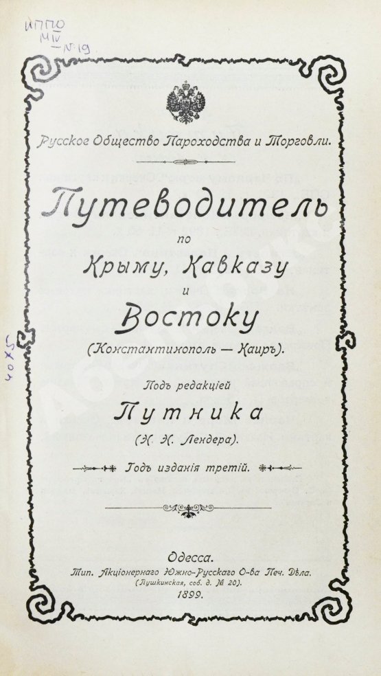 Антикварная книга Русское общество пароходства и торговли. Флот, Агенты Общества, расписания пароходов и тарифы. На 1899 год